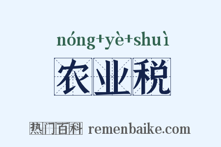 农业税是什么意思的图片